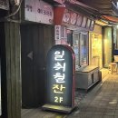 강화읍-13 | 인천 강화읍 두루치기 일취월잔 위치 영업시간 후기정보