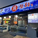 원당회포차
