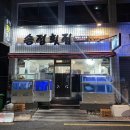 송정해수욕장 맛집 신선한 모듬회 송정횟집