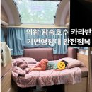 황토어린이집 | 의왕 왕송호수 캠핑장 카라반 9번 가변형침대, 아이랑 황토길&amp;금요일 퇴근 후 힐링캠핑