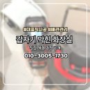 벽산동신점 | 정자동 변기 오수관 막힘 전문가 작업 후기, 자가 해결이 어려운 이유 정리