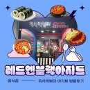레드블랙짐 | (평내동 맛집) 즉석떡볶이 맛집 “레드엔블랙아지트” 방문후기