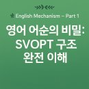 영어의 메커니즘 01 | 영어 어순의 비밀 : SVOPT 구조 완전 이해 이미지