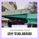 주공나운시장 이미지