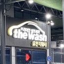유천 더워시 24시 셀프세차장 이미지