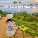 다낭 가성비 여행 레전드 찍음