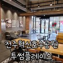 투썸플레이스전주혁신 - 114475 | 전주혁신 투썸플레이스 넓은 주차공간과 넓은 매장 멋진 호수뷰