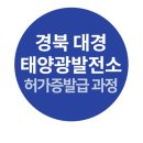 대경 태양광발전소 이미지
