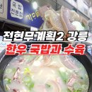 모아원조국밥 | 전현무계획2 강릉 한우국밥 한우수육 - 중앙시장 35년 내공 백년가게 가마솥 국밥집
