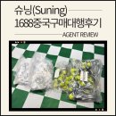 온라인 셀러 필수! 1688 구매대행 사이트 '슈닝' | 중국사입, 사업자 중국도매 후기