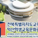 익산학생교육문화관 이미지