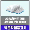 ★박문각임용 교원 임용 2024학년도 대비 2차 대비반 안내★ 이미지