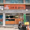 고모손칼국수 이미지