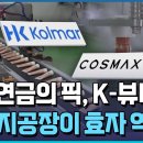 K-뷰티 관세리스크에도 연기금, 코스맥스·한국콜마 &#39;러브콜&#39; 이미지