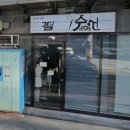 홈패션 및 패션소품 | 마포 성산동 옷수선/리폼 전문 &#39;필수선&#39;: 복잡한 수선도 깜쪽같이 해결 (홈패션, 소품 가능)