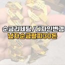 남자순금팔찌30돈, 순금리세팅 디자인변경 후기! 새 팔찌가 되었어요