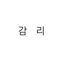 건축사사무소새하 - 여수시 시청동1길 9-1 | 건축사사무소새하