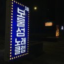 보물섬노래클럽 - 중구 운중로21번길 8 | 보물섬노래클럽
