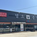 염소총각 - 청주시 서원구 청남로 1806 | 염소총각