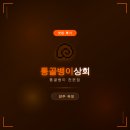 양주상회 | 양주 옥정 통골뱅이상회 | 메뉴판·주차·웨이팅 한번에 정리