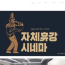 자체휴강시네마 이미지