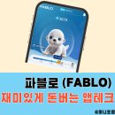 블록체인유니버스 | 돈되는 앱테크, 돈버는어플 파블로 Fablo 재미있게 돈모으는 방법