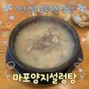 양지 | 마포 공덕역 45년 전통 설렁탕 맛집 양지 설렁탕 후기