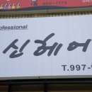 아신헤어