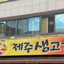 제주생고기쌈밥 이미지