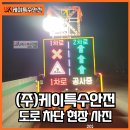 사벌졸음쉼터(창원) | 야간 통제 :: 케이특수안전 중부내륙선 사벌 졸음쉼터 콘크리트 단면 보수를 위한 싸인카 차단(벌룬 LED...