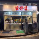 풍성한오리 | [일산 맛집] 일산집 | 라페스타 오리고기 맛집 솔직 후기