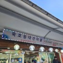 건어물 맛집] "냄새 맡으면 못 지나감!" 직접 구워가는 문어통족, 묵호등대건어물 막걸리 안주 추천 🐙🔥