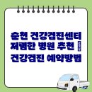 순천희망병원 | 순천 건강검진센터 저렴한 병원 추천 | 건강검진 예약방법, 국가검진 병원 비교