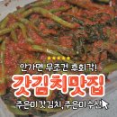여수 갓김치 맛집 주은미갓김치,주은미수산 솔직 후기