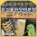 하늘빛초등학교 버스정류장주변 | [맛집|경기 김포]김포 풍무동 장어 맛집 온기돌판장어 본점 / 회식, 외식 김포 맛집 어버이날🐟