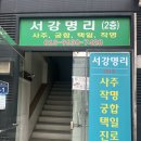 사주명리 | 광주 사주 잘 보는 곳 서강명리 철학원 솔직후기