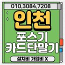 인천포스기 심플한 인천카드단말기 설치 인천카드결제기 업체추천 이미지