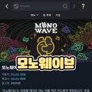 모노웨이브 | 모노웨이브 인디게임 추천 텀블벅 펀딩 참여 후기