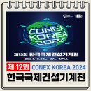 건설기계전 개최 운영 [CONEX KOREA 2024] / 행사 다녀온 후기 / 행사내용 및 경품내용 2024.10.24 ~10.27