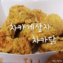 차카닭 네이버블로그