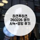 생방송 | 하츠투하츠 ‘RUDE’ 엠카 사녹 + 생방송 MC석 방청 후기