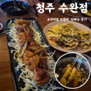 수완로 106번길 수완로 74번길 | 광주 수완지구 술집 청주 오뎅바 수완점 신메뉴 칠리새우 불고기나쵸 솔직후기