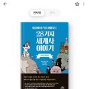 진범목장 | 밀리의 서재 후기 : 세상에서 가장 재미있는 28가지 세계사 이야기 독후감