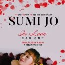 (공연) 2024 조수미 콘서트 In Love | 세계적인 소프라노 &#39;2024 조수미 콘서트 in LOVE-광주&#39; 티켓 예매 오픈 정보 및 일정
