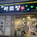 하르방 연탄구이