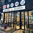 황제소갈비살청파점