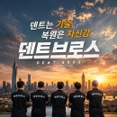 덴트브로스