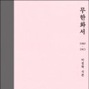 정태식 | "시를 쓰는 일은 삶의 태도를 바로잡는 공부다" - 이성복 시론 『무한화서 2002~2015』 (2015)