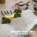 제너스PC 제주모슬포점 | 제주시횟집 모슬포고등어 - 넓고 아늑 깨끗한 매장 가성비 횟집