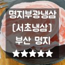명지냉삼맛집 서초냉삼 명지부광냉삼